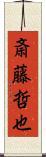 斎藤哲也 Scroll