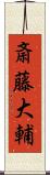 斎藤大輔 Scroll