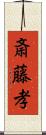 斎藤孝 Scroll