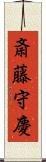 斎藤守慶 Scroll