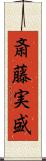 斎藤実盛 Scroll