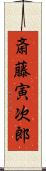 斎藤寅次郎 Scroll