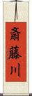 斎藤川 Scroll