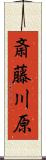 斎藤川原 Scroll