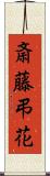 斎藤弔花 Scroll