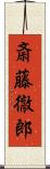 斎藤徹郎 Scroll