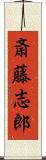 斎藤志郎 Scroll