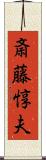 斎藤惇夫 Scroll