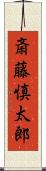 斎藤慎太郎 Scroll