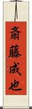 斎藤成也 Scroll