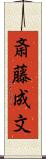 斎藤成文 Scroll