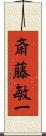 斎藤敏一 Scroll