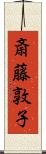 斎藤敦子 Scroll