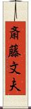 斎藤文夫 Scroll