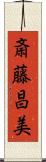 斎藤昌美 Scroll