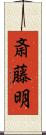 斎藤明 Scroll