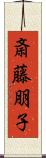 斎藤朋子 Scroll