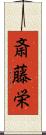 斎藤栄 Scroll