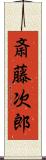 斎藤次郎 Scroll