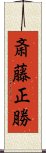 斎藤正勝 Scroll