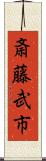 斎藤武市 Scroll