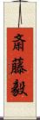 斎藤毅 Scroll