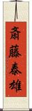 斎藤泰雄 Scroll