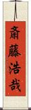 斎藤浩哉 Scroll