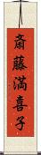 斎藤満喜子 Scroll