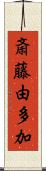 斎藤由多加 Scroll