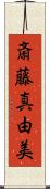 斎藤真由美 Scroll