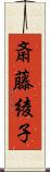 斎藤綾子 Scroll