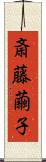斎藤繭子 Scroll
