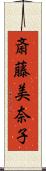 斎藤美奈子 Scroll