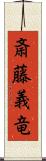 斎藤義竜 Scroll