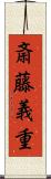 斎藤義重 Scroll