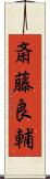 斎藤良輔 Scroll