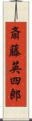 斎藤英四郎 Scroll