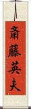 斎藤英夫 Scroll