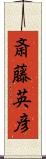 斎藤英彦 Scroll