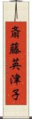 斎藤英津子 Scroll