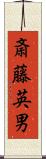 斎藤英男 Scroll