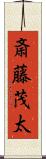 斎藤茂太 Scroll