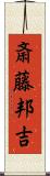 斎藤邦吉 Scroll
