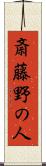 斎藤野の人 Scroll