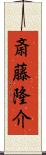 斎藤隆介 Scroll