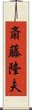 斎藤隆夫 Scroll