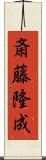 斎藤隆成 Scroll