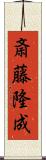 斎藤隆成 Scroll