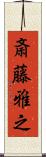 斎藤雅之 Scroll